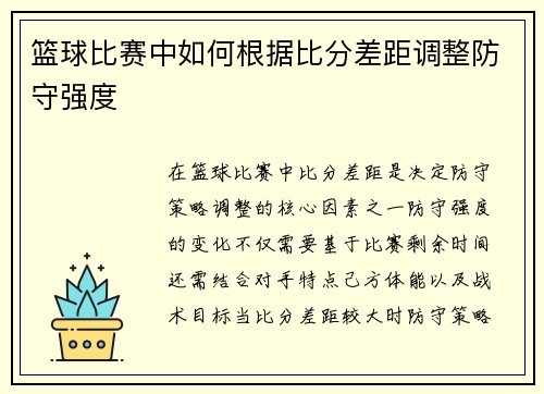 篮球比赛中如何根据比分差距调整防守强度