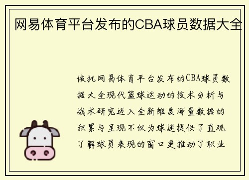 网易体育平台发布的CBA球员数据大全