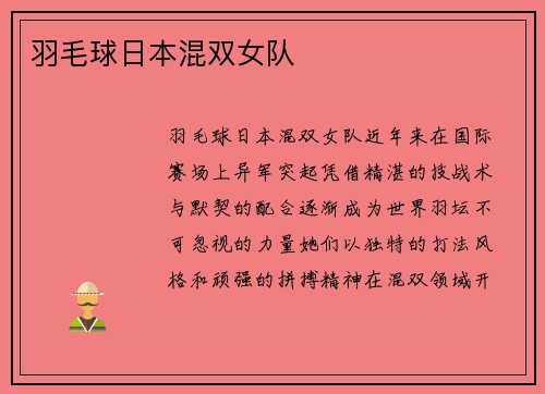 羽毛球日本混双女队