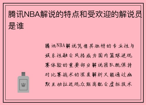 腾讯NBA解说的特点和受欢迎的解说员是谁