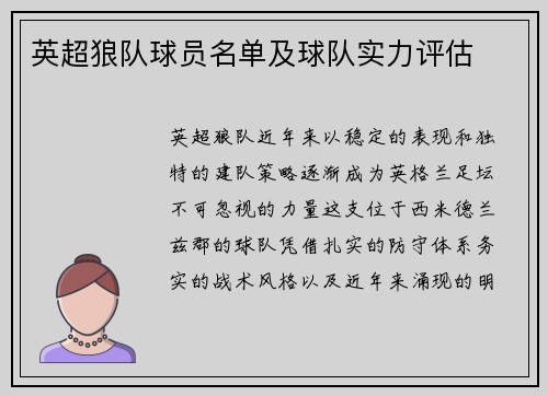 英超狼队球员名单及球队实力评估