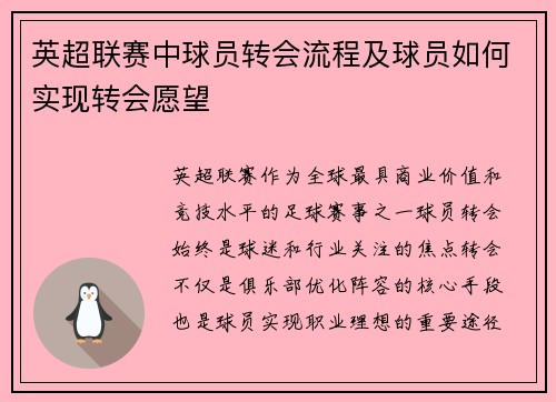 英超联赛中球员转会流程及球员如何实现转会愿望