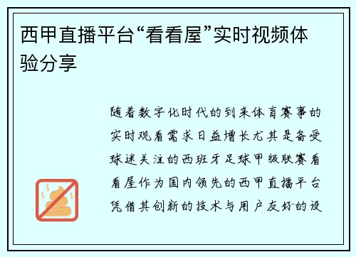 西甲直播平台“看看屋”实时视频体验分享