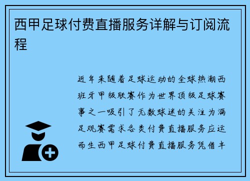 西甲足球付费直播服务详解与订阅流程
