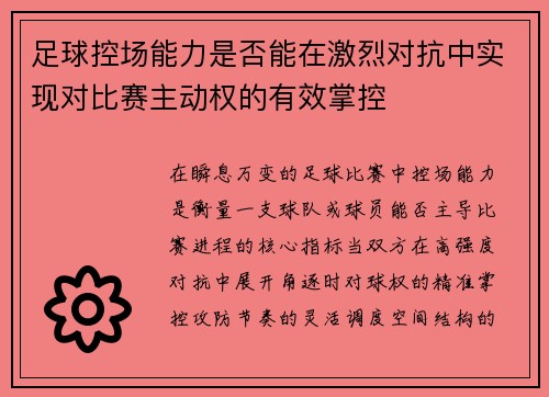 足球控场能力是否能在激烈对抗中实现对比赛主动权的有效掌控