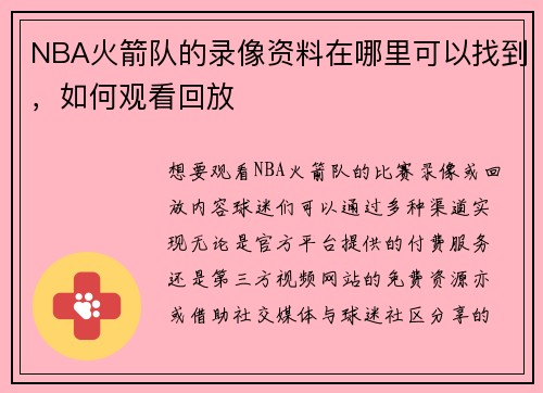 NBA火箭队的录像资料在哪里可以找到，如何观看回放