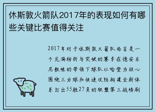 休斯敦火箭队2017年的表现如何有哪些关键比赛值得关注