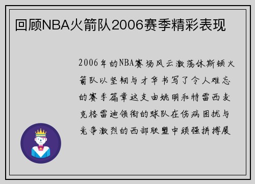 回顾NBA火箭队2006赛季精彩表现