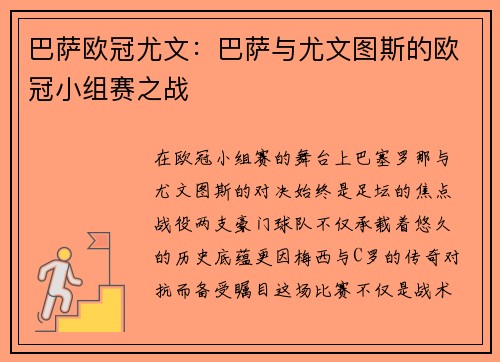 巴萨欧冠尤文：巴萨与尤文图斯的欧冠小组赛之战