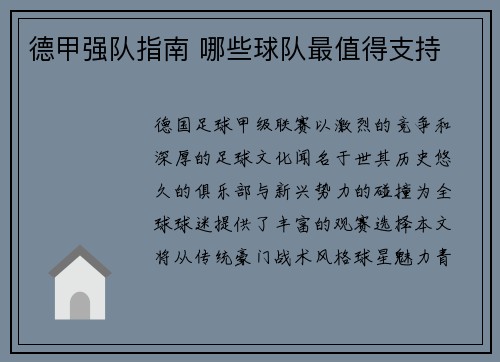 德甲强队指南 哪些球队最值得支持
