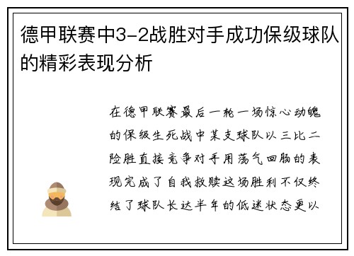 德甲联赛中3-2战胜对手成功保级球队的精彩表现分析