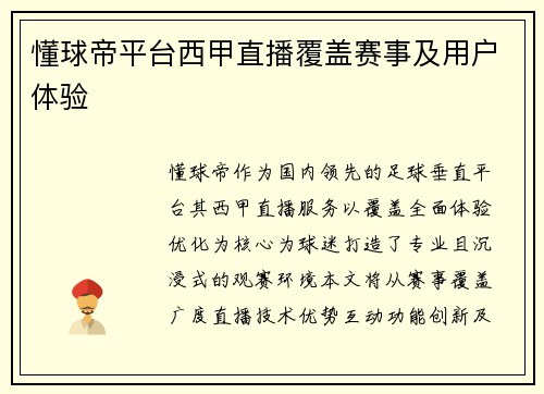 懂球帝平台西甲直播覆盖赛事及用户体验