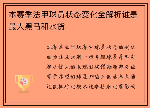 本赛季法甲球员状态变化全解析谁是最大黑马和水货
