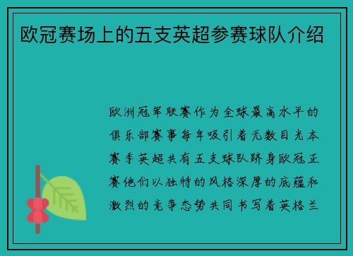 欧冠赛场上的五支英超参赛球队介绍