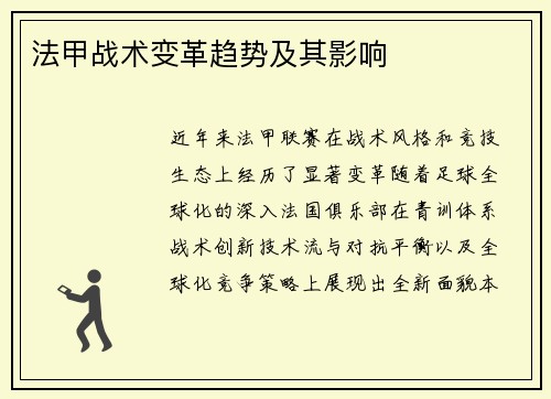 法甲战术变革趋势及其影响
