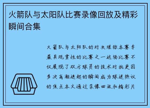 火箭队与太阳队比赛录像回放及精彩瞬间合集