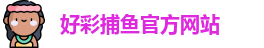 好彩捕鱼